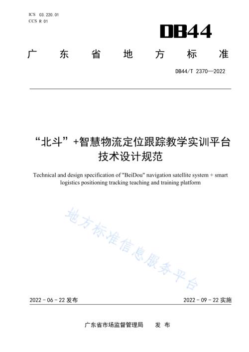 “北斗”+智慧物流定位跟踪教学实训平台技术设计规范DB44／T 2370-2022.pdf
