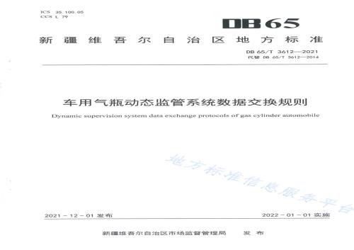 车用气瓶动态监管系统数据交换规则DB65／T 3612-2021.pdf