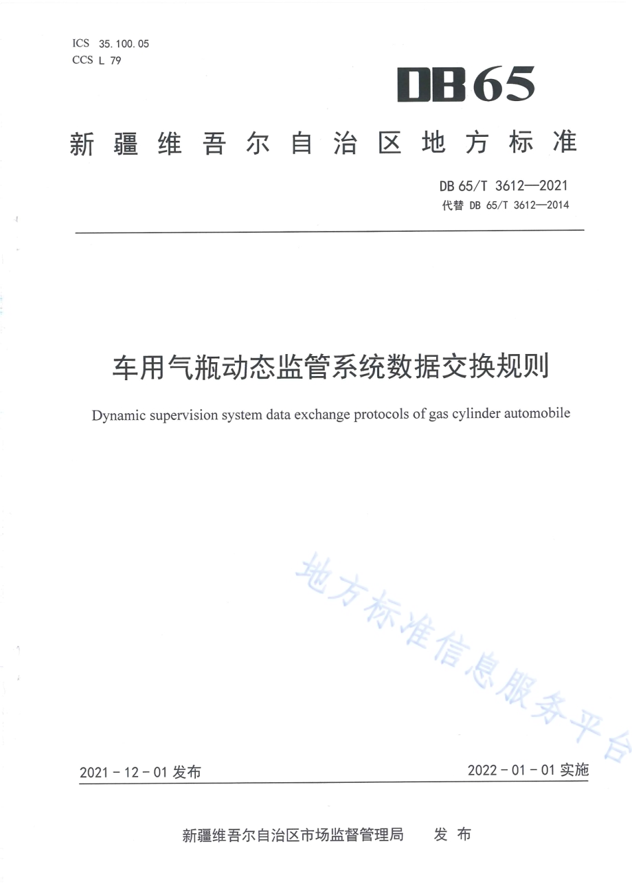 车用气瓶动态监管系统数据交换规则DB65／T 3612-2021.pdf_第1页