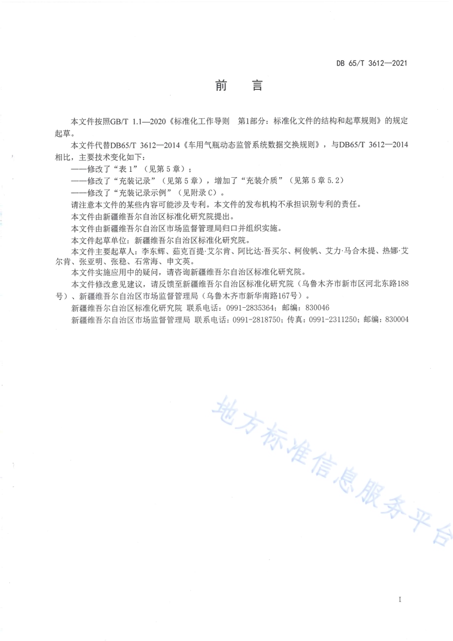 车用气瓶动态监管系统数据交换规则DB65／T 3612-2021.pdf_第3页