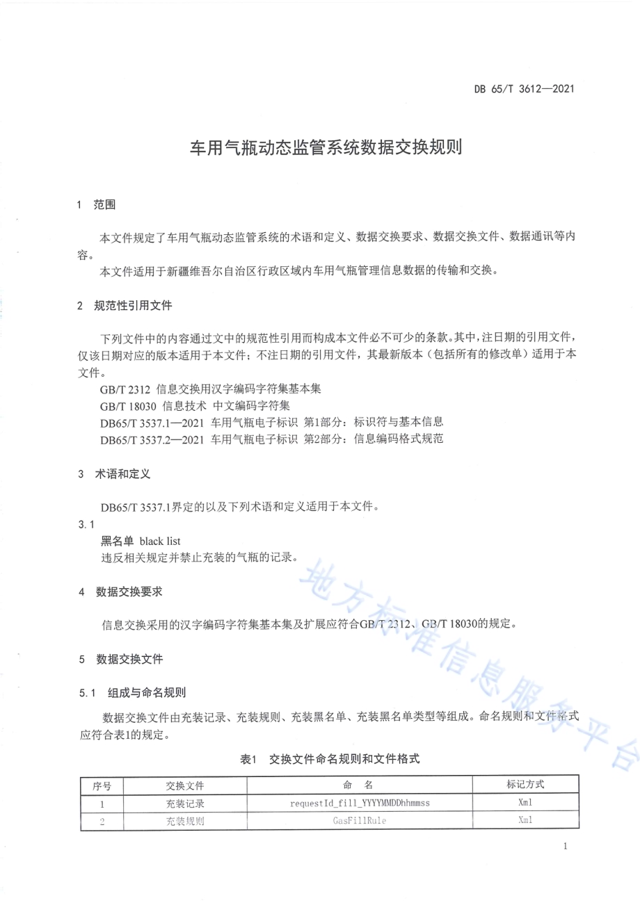车用气瓶动态监管系统数据交换规则DB65／T 3612-2021.pdf_第5页