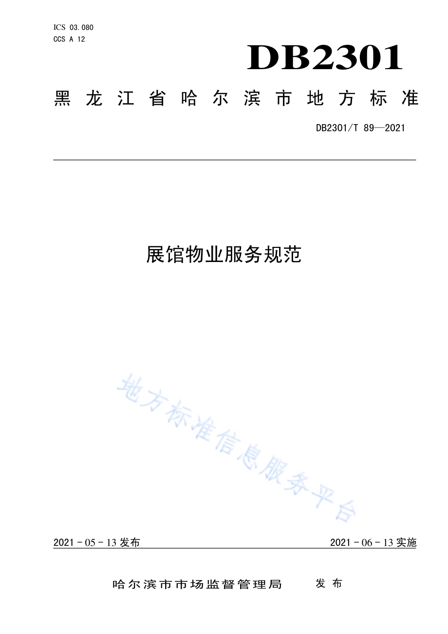 《展馆物业服务规范》DB2301／T 89-2021.pdf_第1页