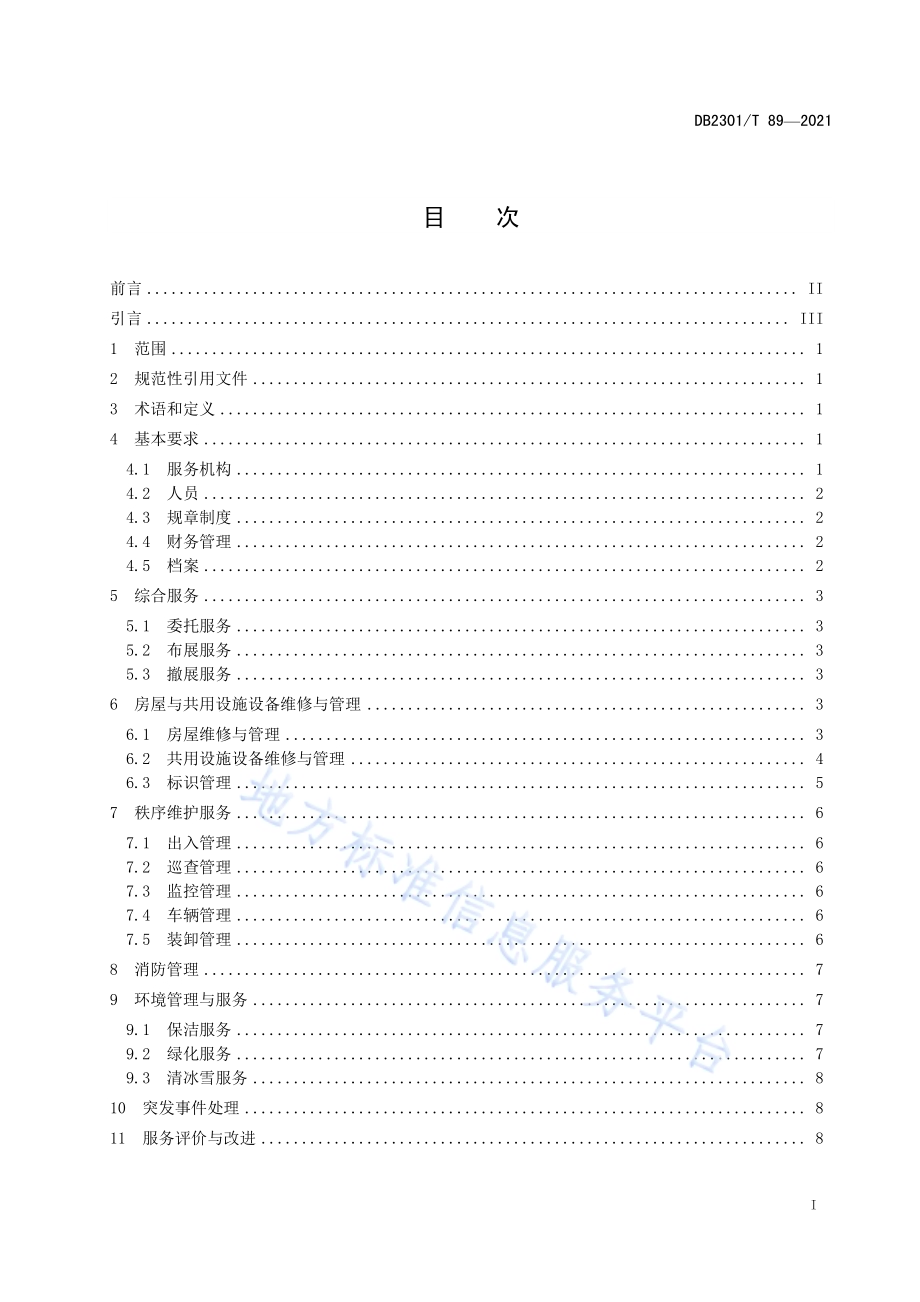 《展馆物业服务规范》DB2301／T 89-2021.pdf_第2页