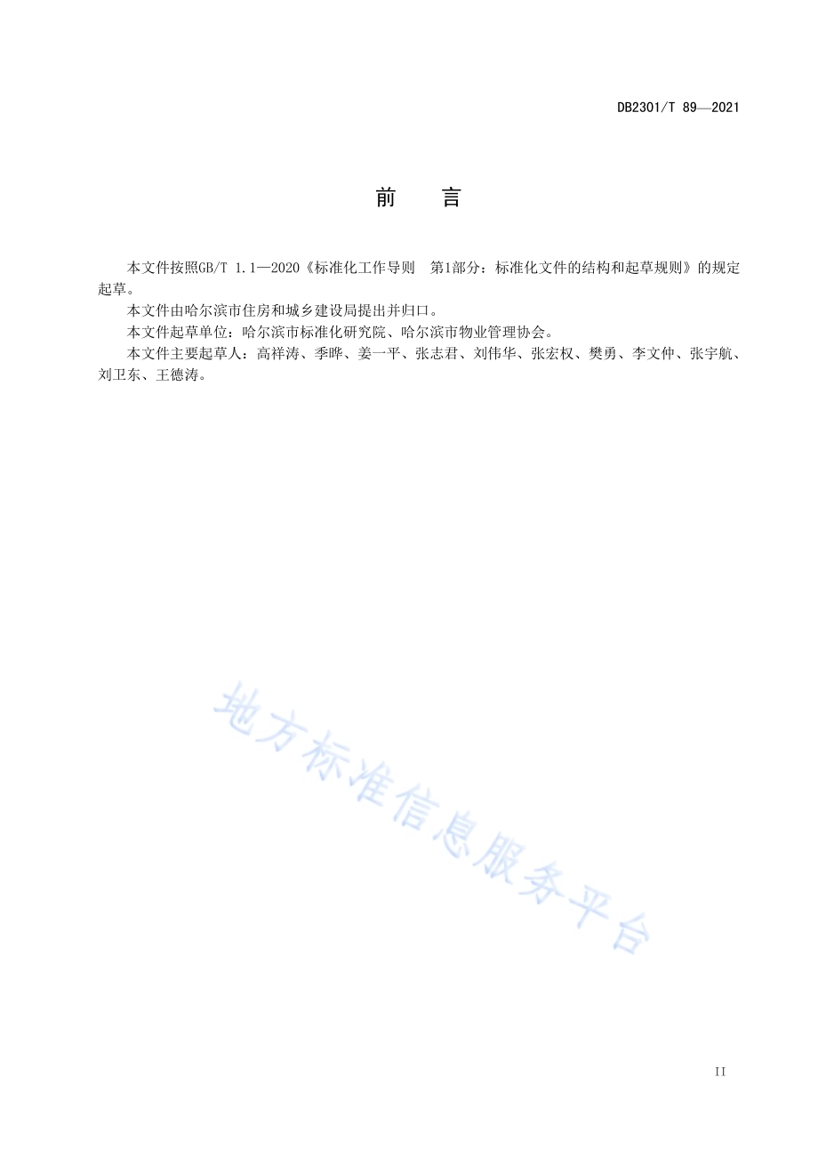 《展馆物业服务规范》DB2301／T 89-2021.pdf_第3页