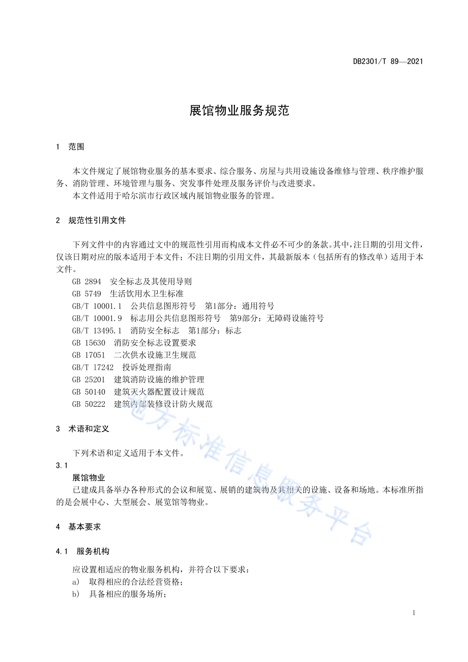 《展馆物业服务规范》DB2301／T 89-2021.pdf_第5页