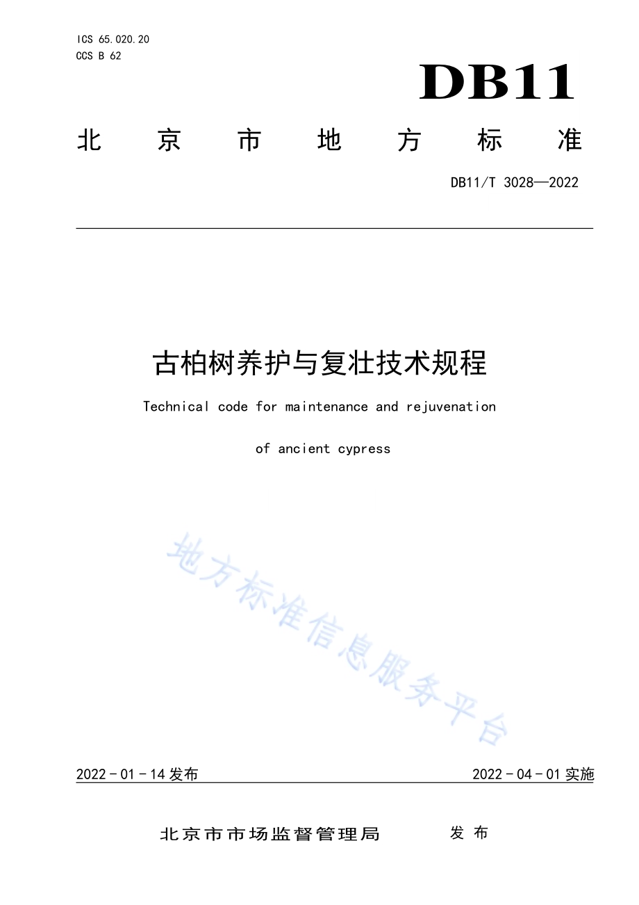 古柏树养护与复壮技术规程DB11／T 3028-2022.pdf_第1页