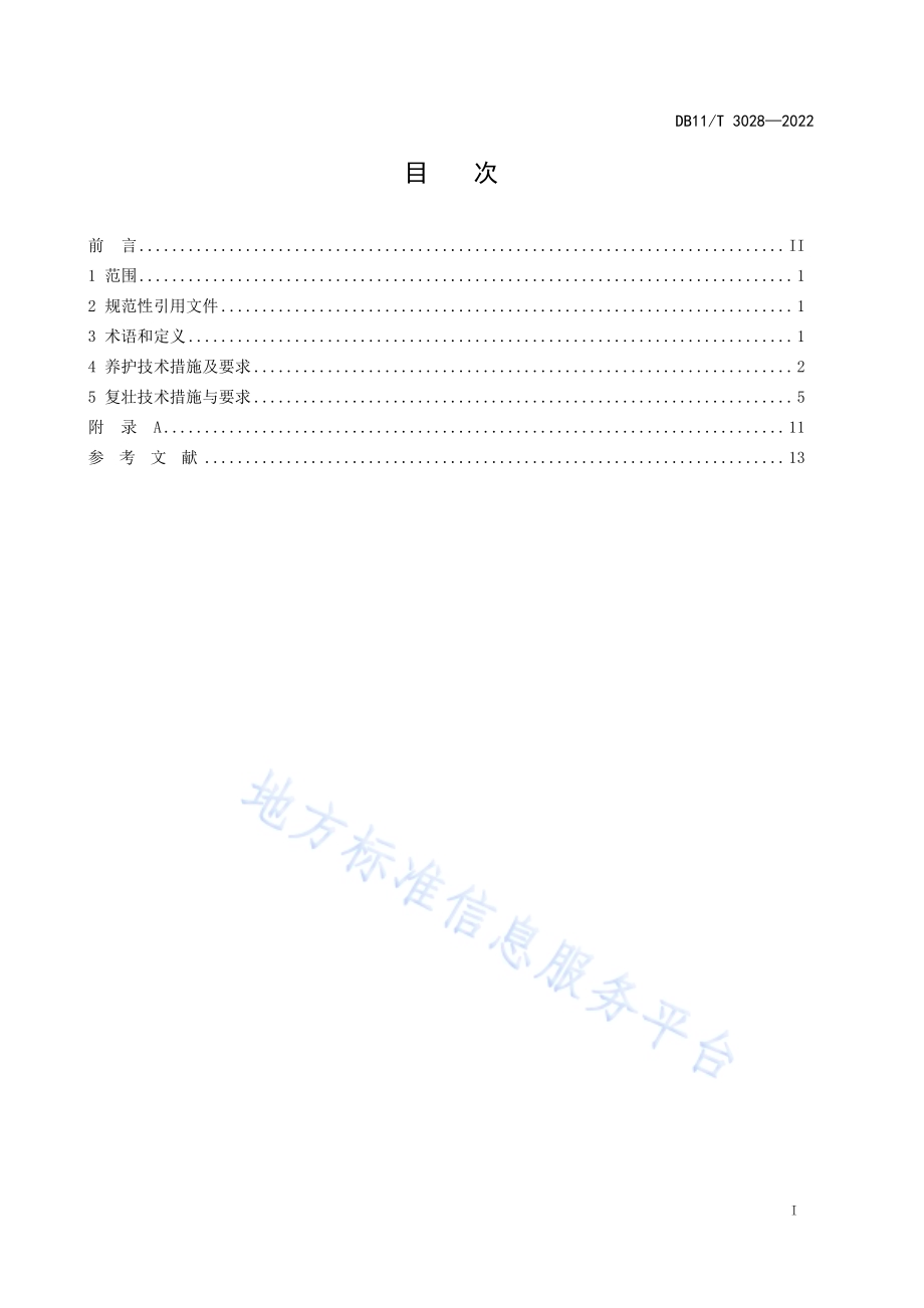 古柏树养护与复壮技术规程DB11／T 3028-2022.pdf_第2页