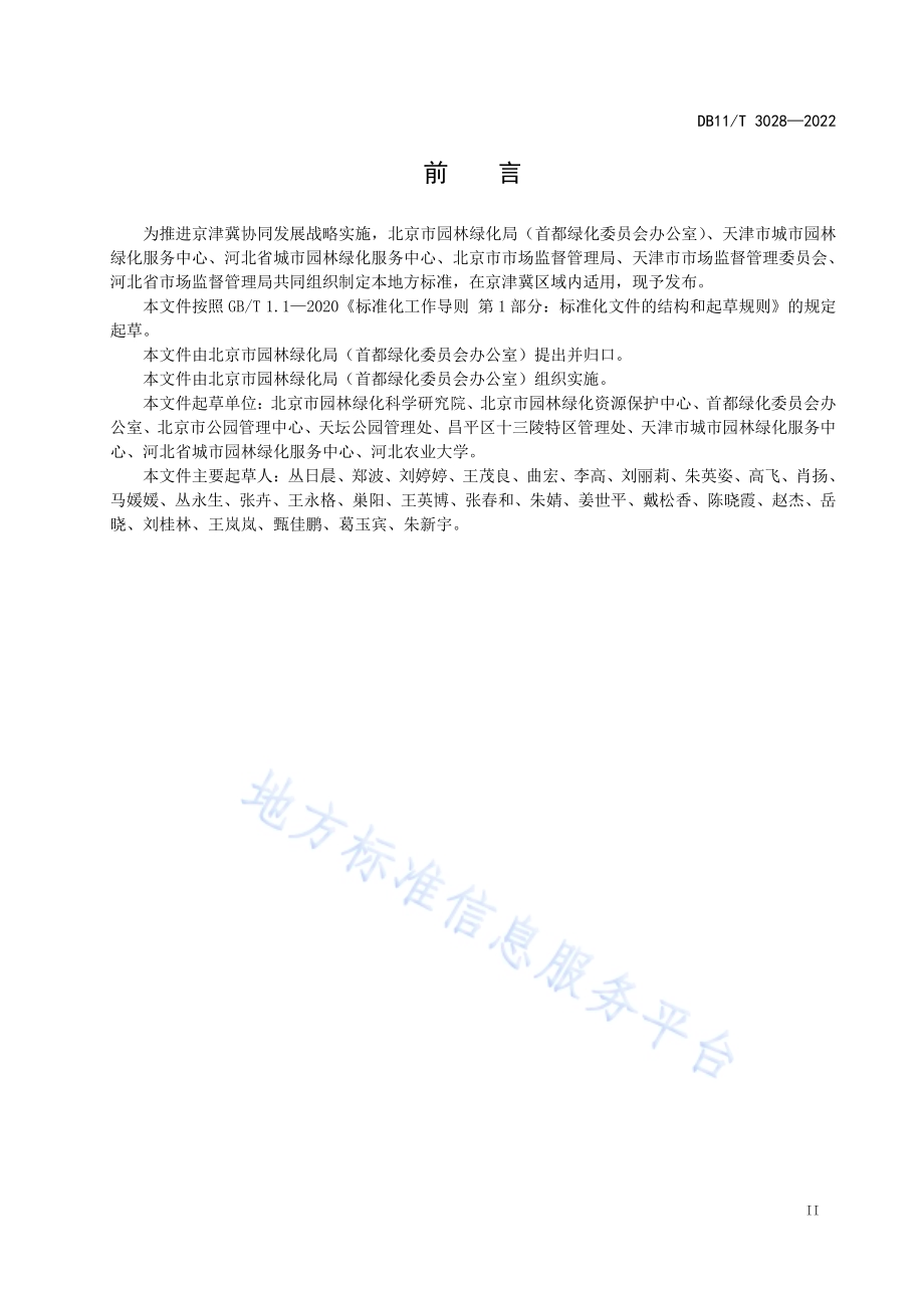 古柏树养护与复壮技术规程DB11／T 3028-2022.pdf_第3页