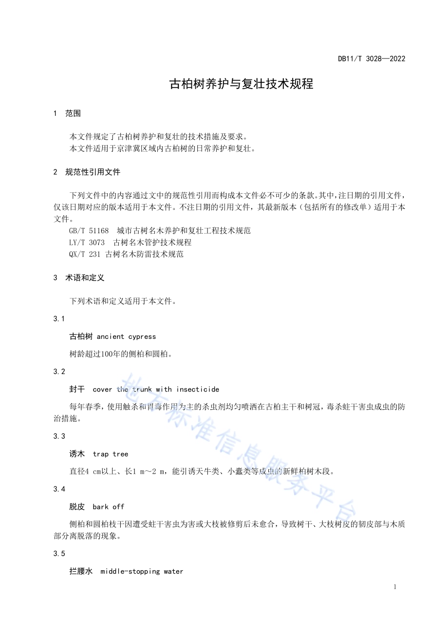 古柏树养护与复壮技术规程DB11／T 3028-2022.pdf_第4页