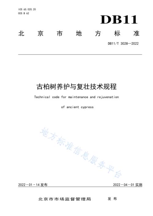 古柏树养护与复壮技术规程DB11／T 3028-2022.pdf
