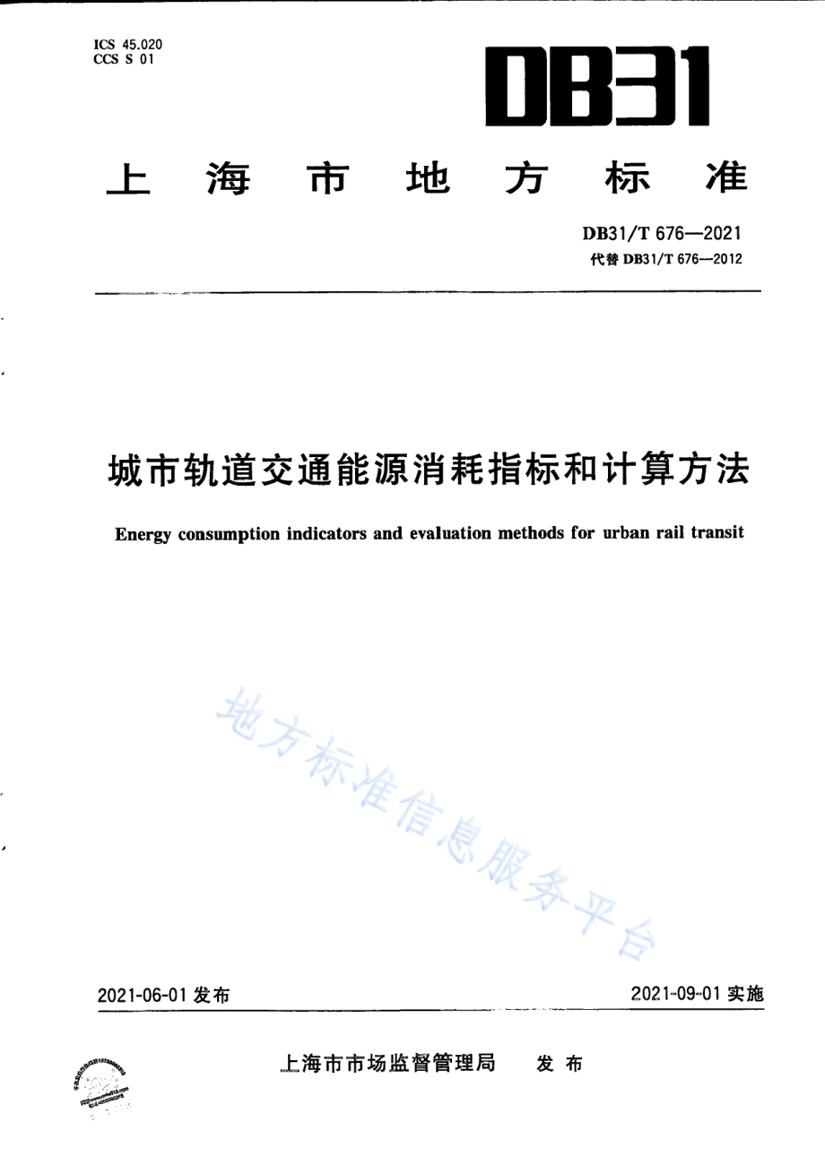城市轨道交通能源消耗指标和计算方法DB31／T 676-2021.pdf_第1页