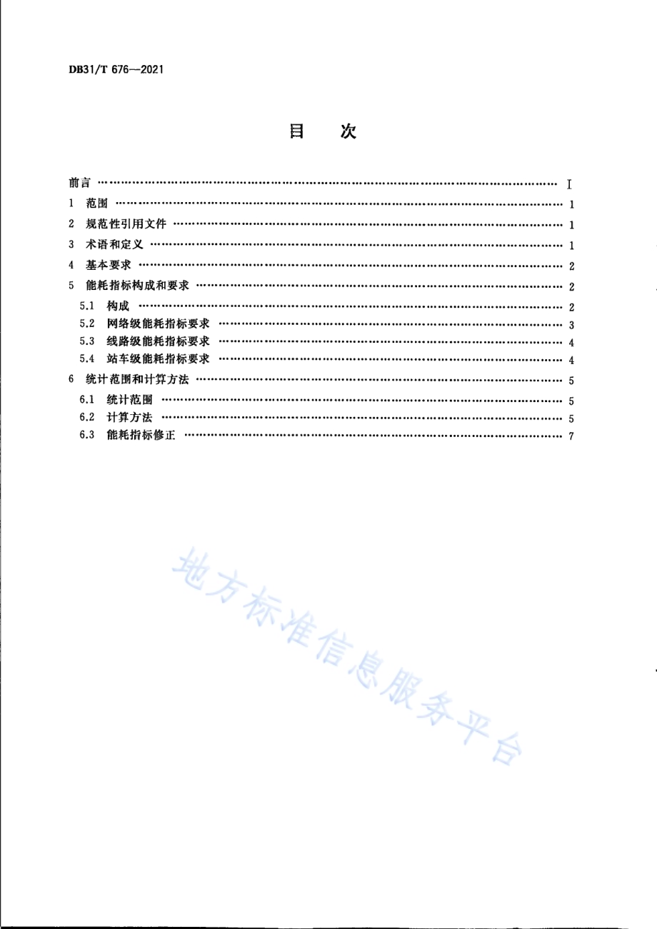 城市轨道交通能源消耗指标和计算方法DB31／T 676-2021.pdf_第2页