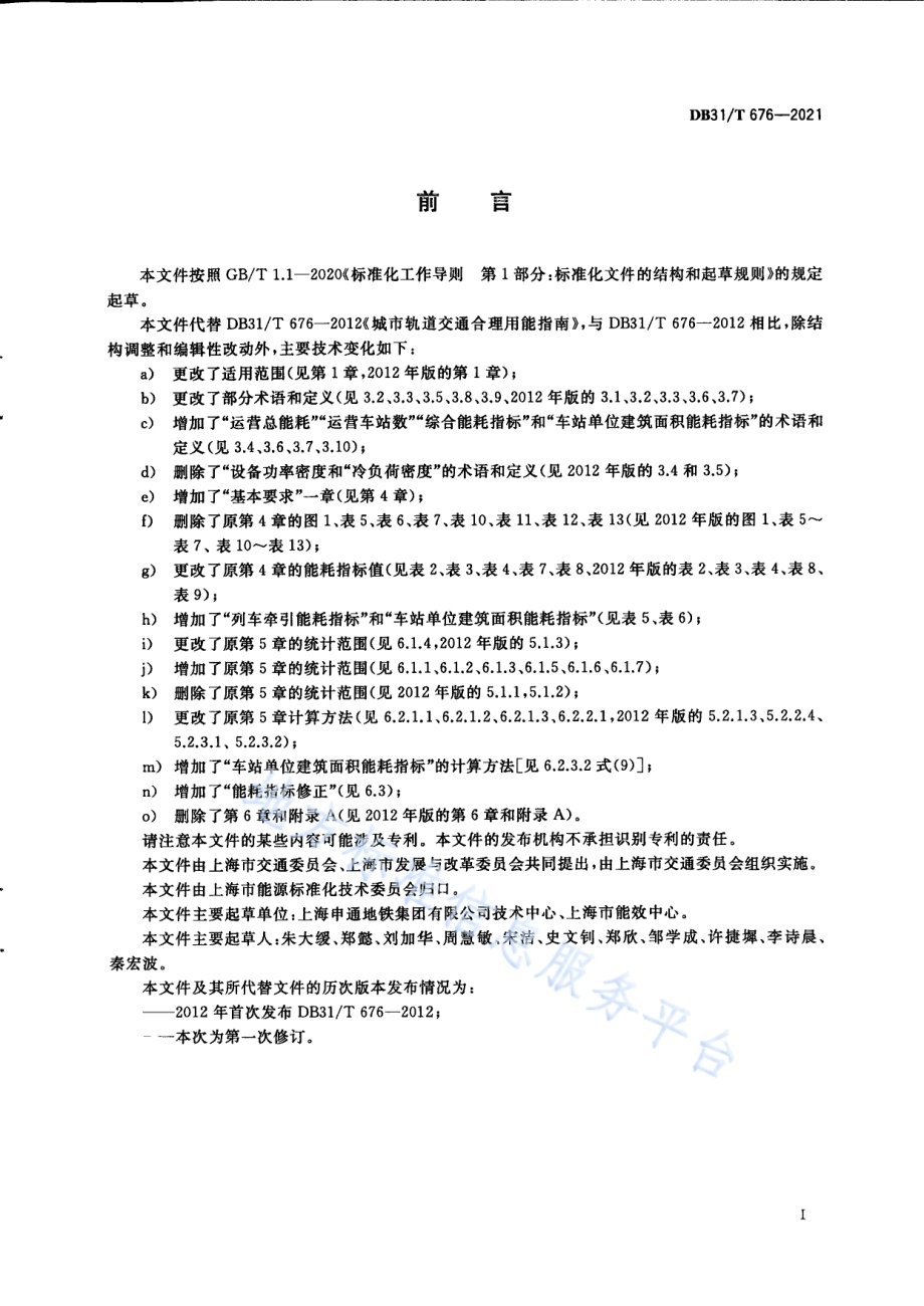 城市轨道交通能源消耗指标和计算方法DB31／T 676-2021.pdf_第3页