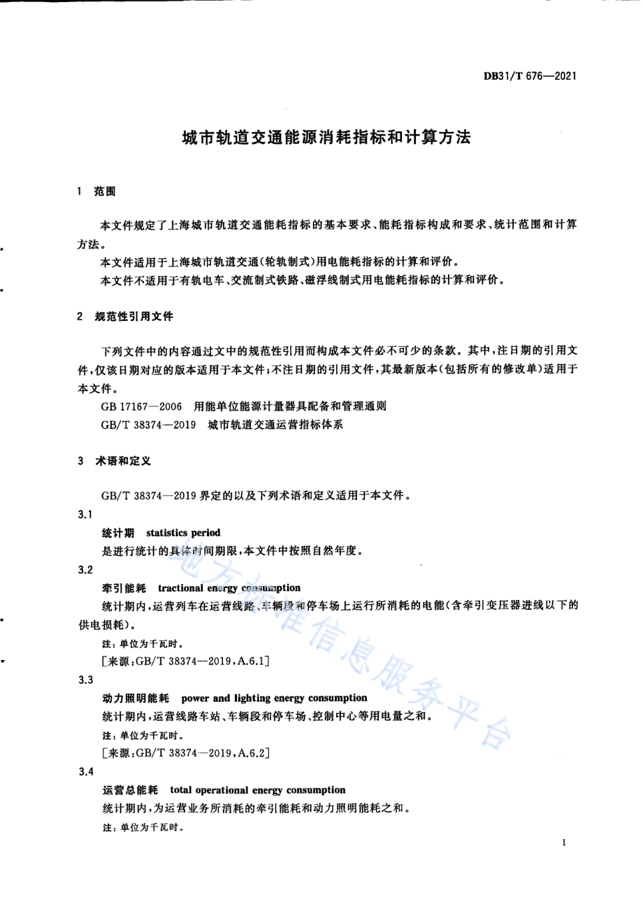 城市轨道交通能源消耗指标和计算方法DB31／T 676-2021.pdf_第5页