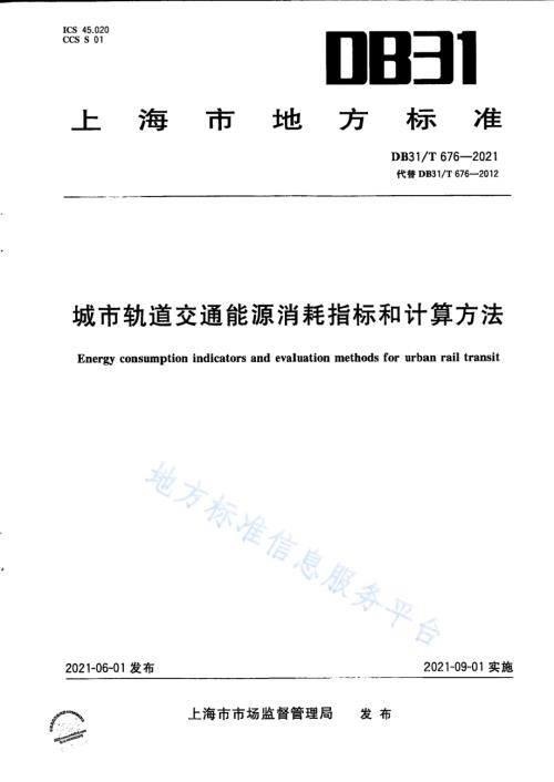 城市轨道交通能源消耗指标和计算方法DB31／T 676-2021.pdf