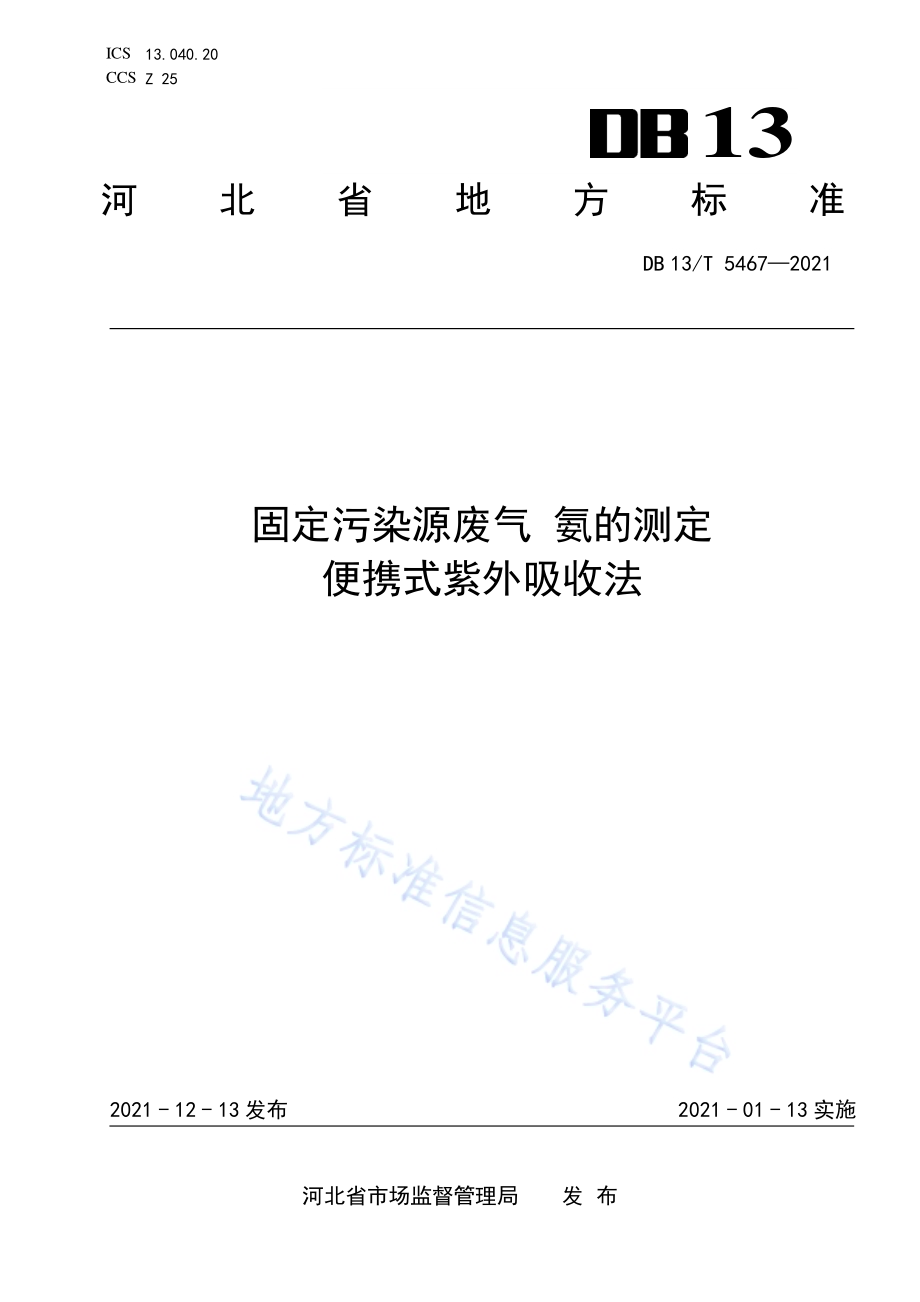 固定污染源废气 氨的测定 便携式紫外吸收法DB13／T 5467-2021.pdf_第1页