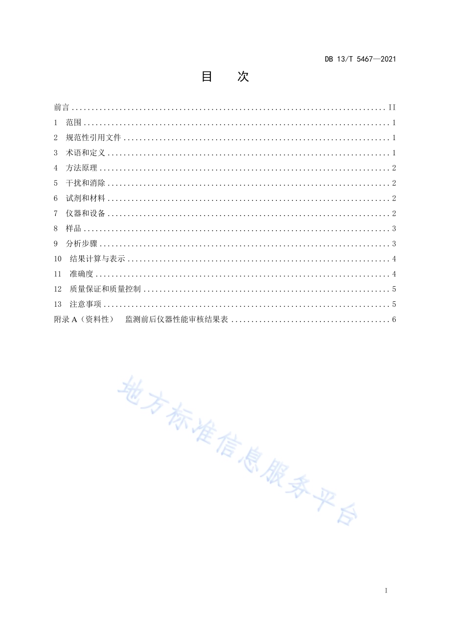固定污染源废气 氨的测定 便携式紫外吸收法DB13／T 5467-2021.pdf_第3页