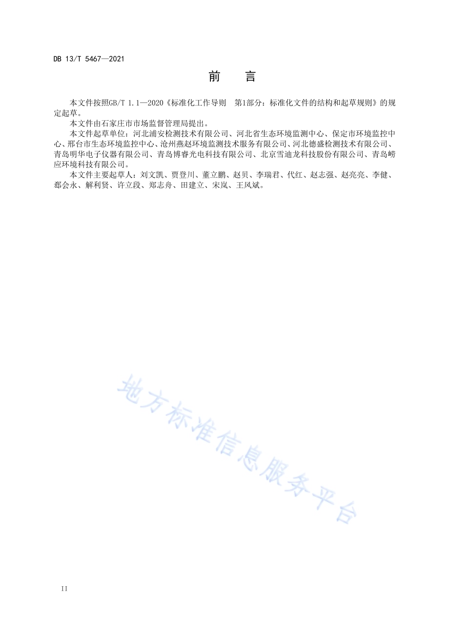 固定污染源废气 氨的测定 便携式紫外吸收法DB13／T 5467-2021.pdf_第4页