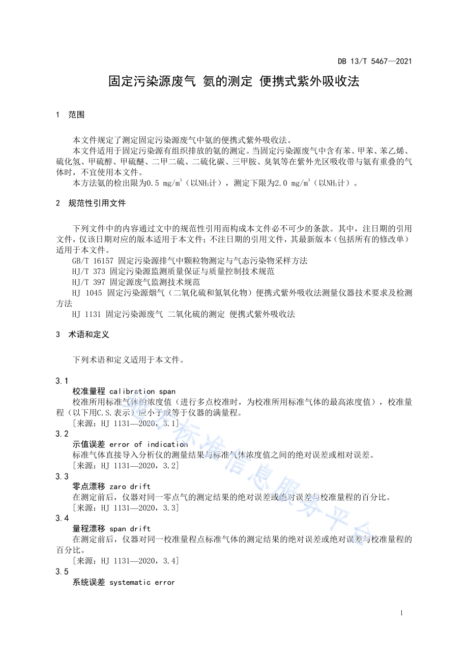 固定污染源废气 氨的测定 便携式紫外吸收法DB13／T 5467-2021.pdf_第5页