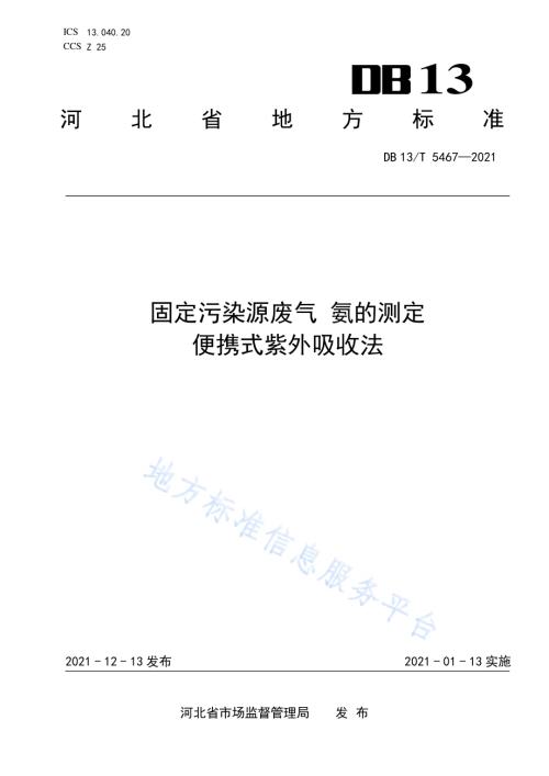 固定污染源废气 氨的测定 便携式紫外吸收法DB13／T 5467-2021.pdf