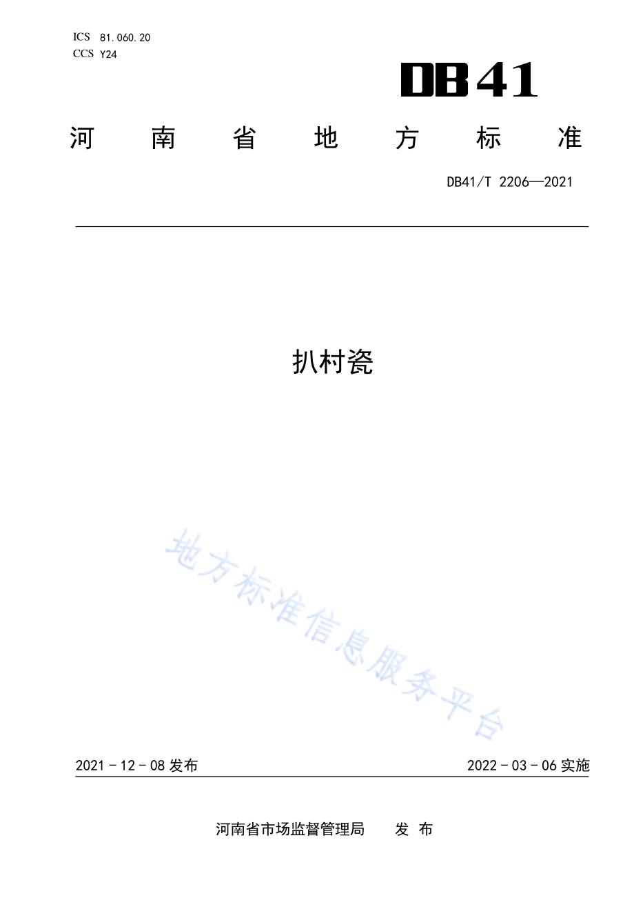 扒村瓷DB41／T 2206-2021.pdf_第1页