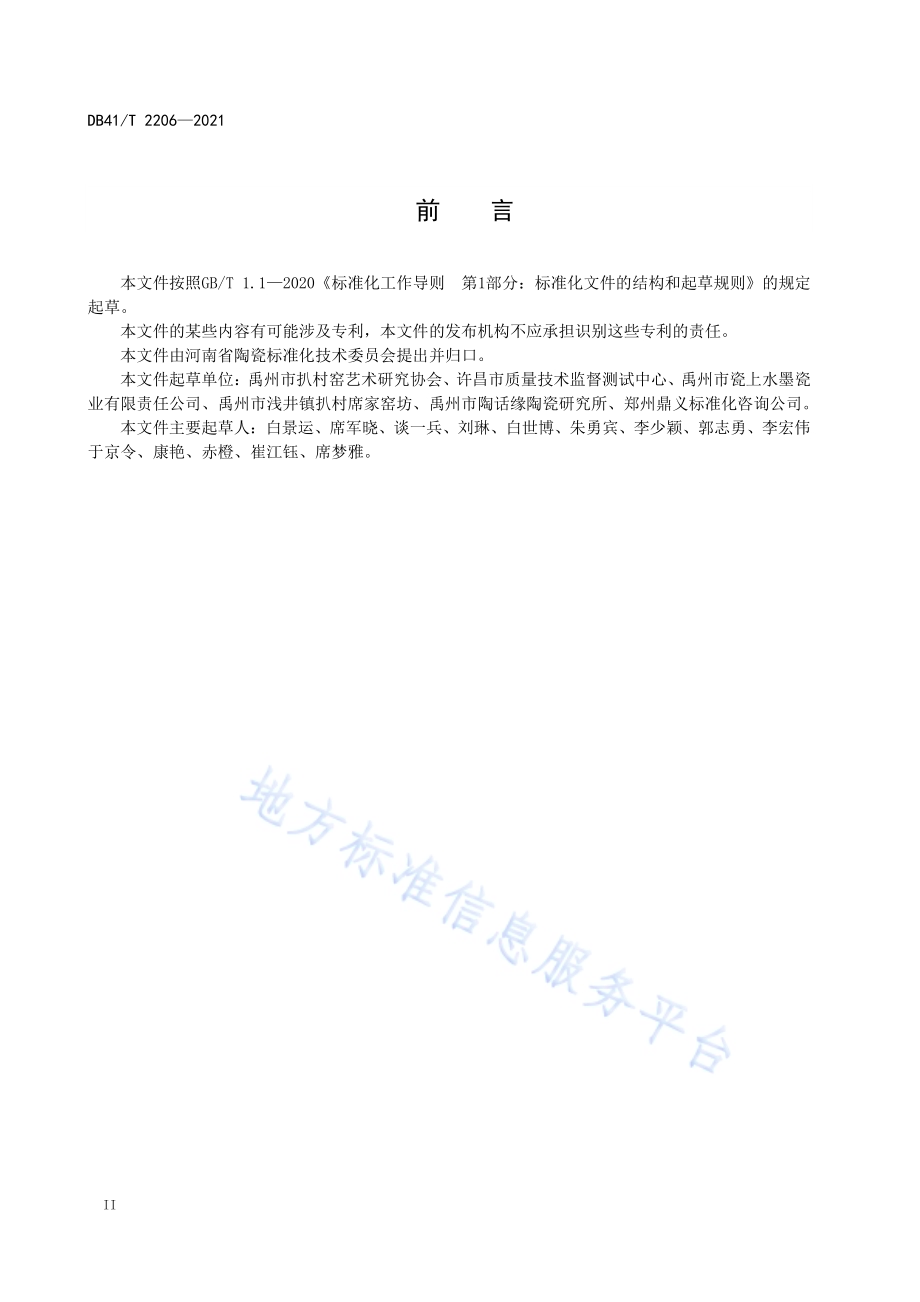 扒村瓷DB41／T 2206-2021.pdf_第4页
