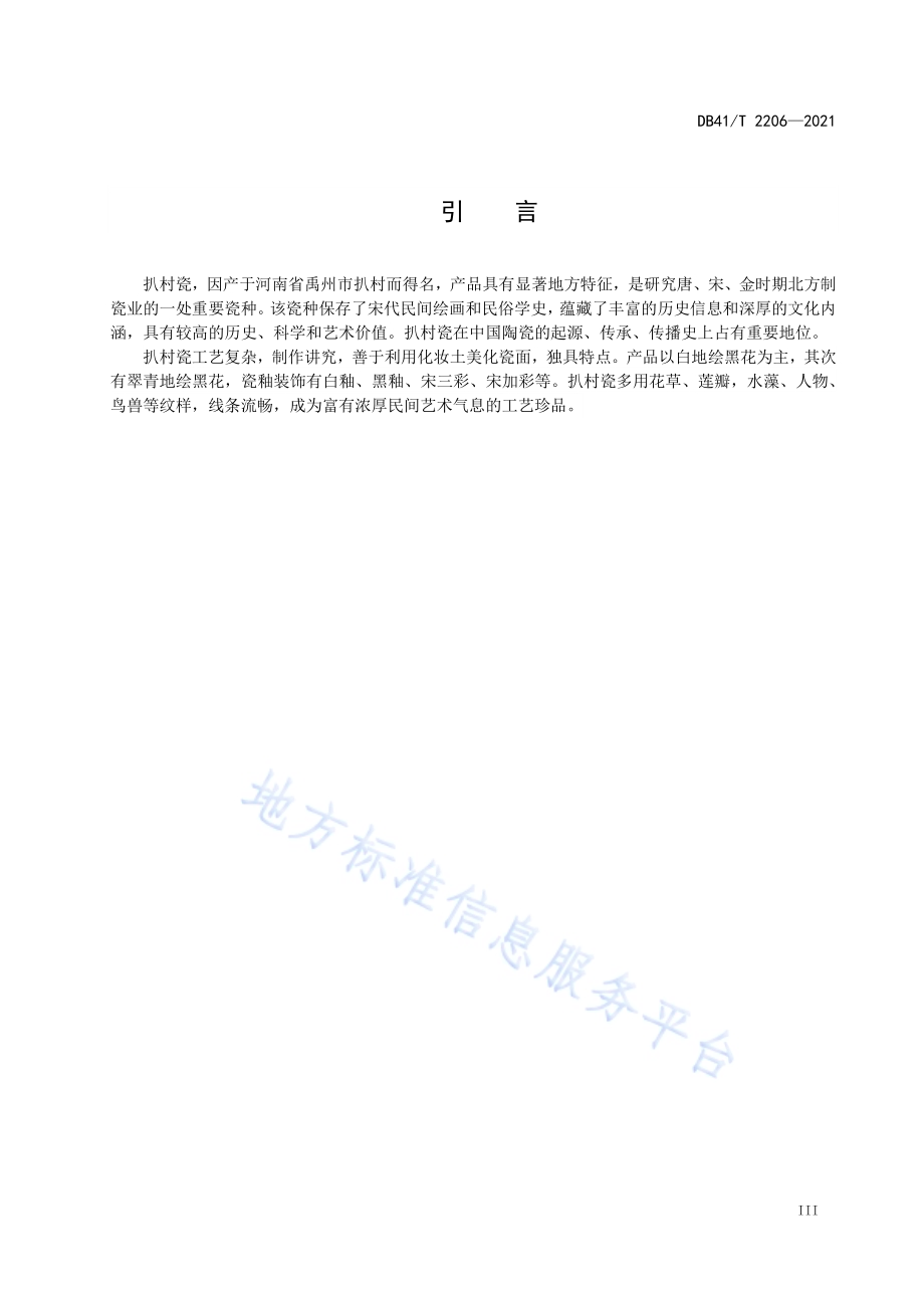 扒村瓷DB41／T 2206-2021.pdf_第5页