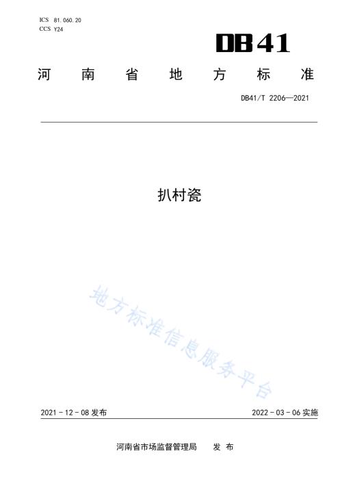 扒村瓷DB41／T 2206-2021.pdf