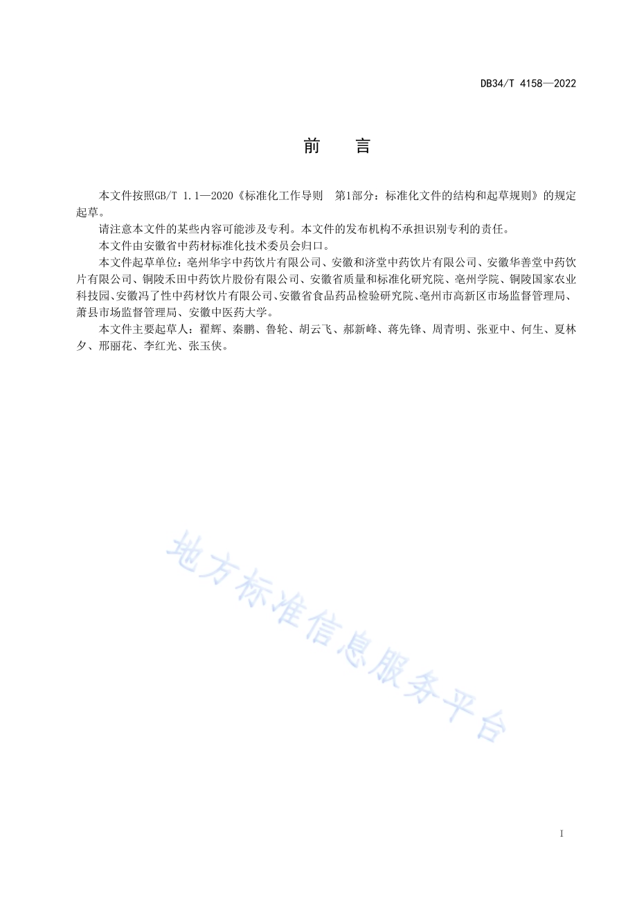 十大皖药材规格等级牡丹皮DB34／T 4158-2022.pdf_第3页