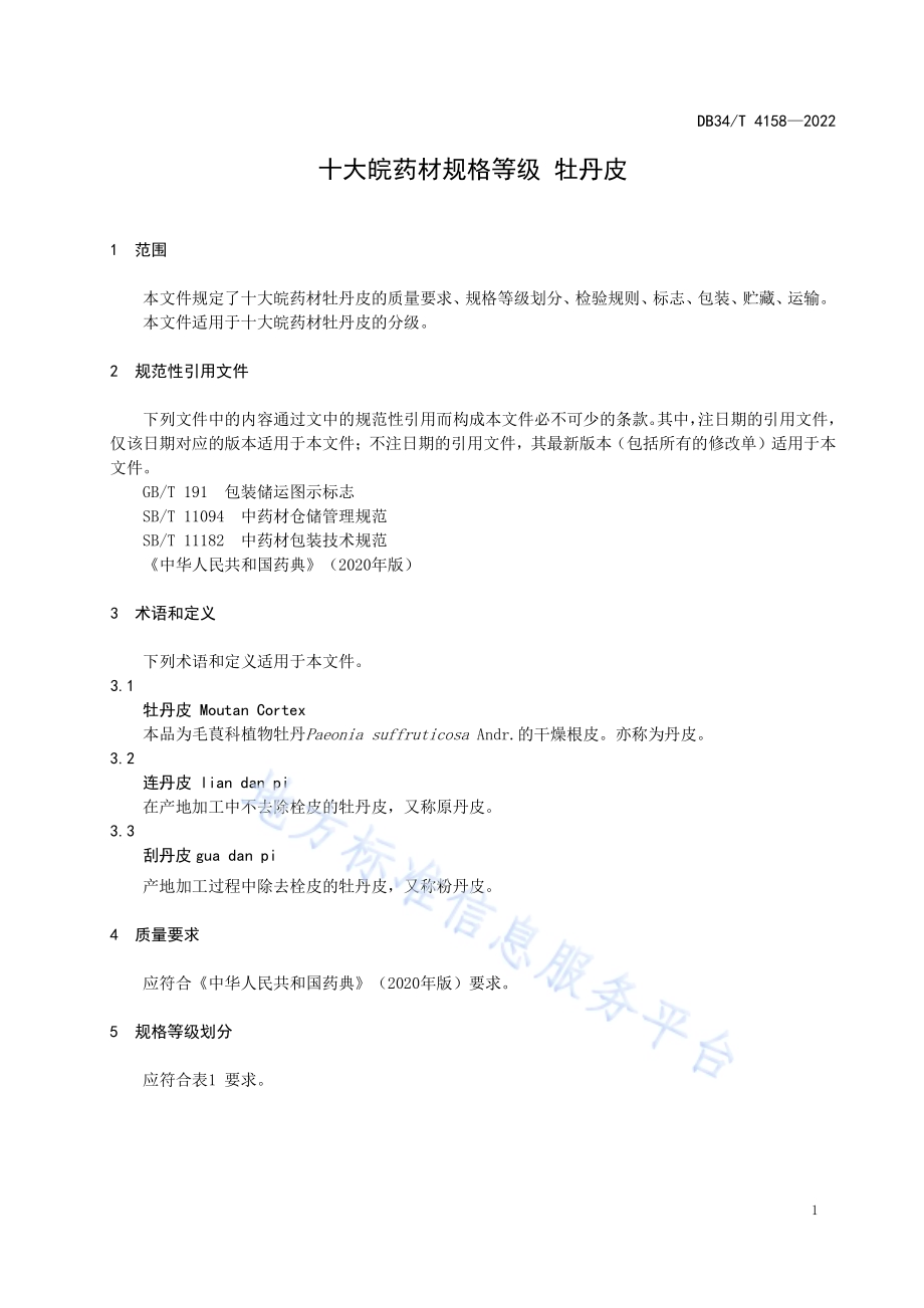 十大皖药材规格等级牡丹皮DB34／T 4158-2022.pdf_第5页