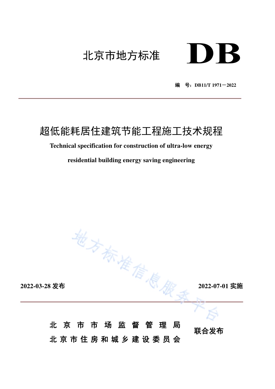 超低能耗居住建筑节能工程施工技术规程DB11／T 1971-2022.pdf_第1页