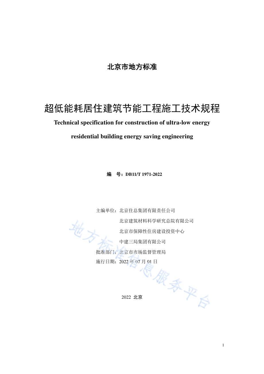 超低能耗居住建筑节能工程施工技术规程DB11／T 1971-2022.pdf_第2页