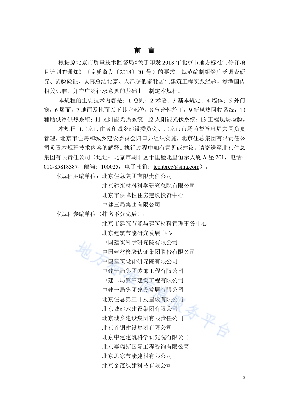 超低能耗居住建筑节能工程施工技术规程DB11／T 1971-2022.pdf_第3页