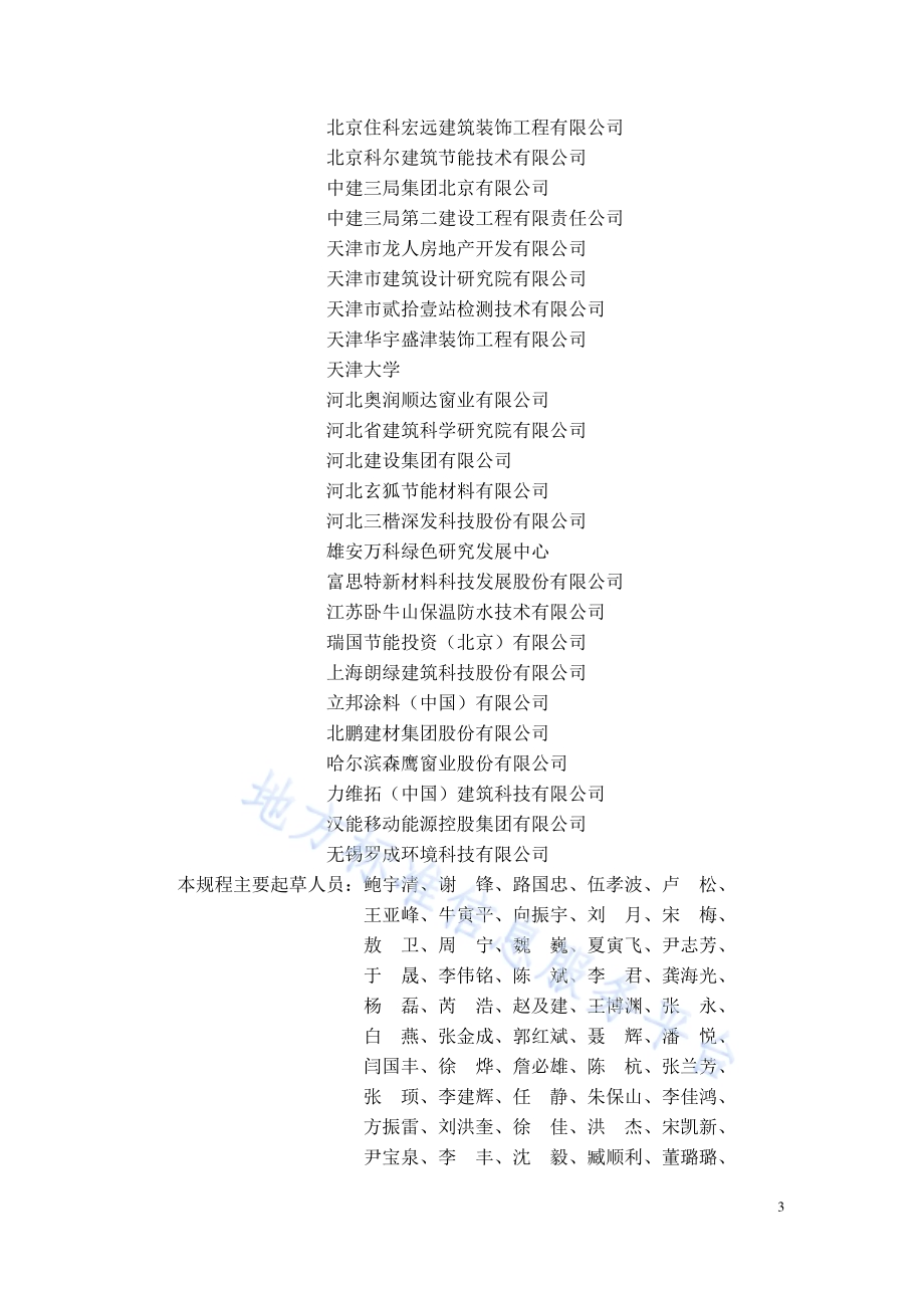 超低能耗居住建筑节能工程施工技术规程DB11／T 1971-2022.pdf_第4页