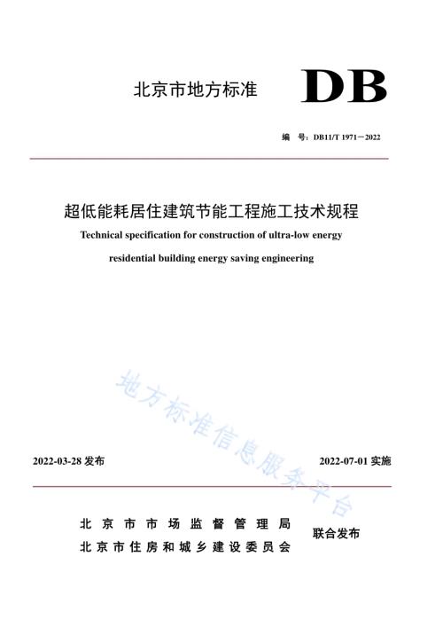 超低能耗居住建筑节能工程施工技术规程DB11／T 1971-2022.pdf