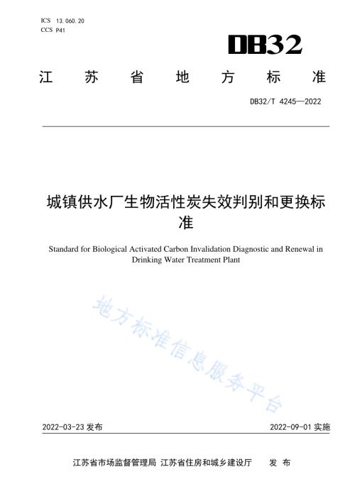 城镇供水厂生物活性炭失效判别和更换标准DB32／T 4245-2022.pdf