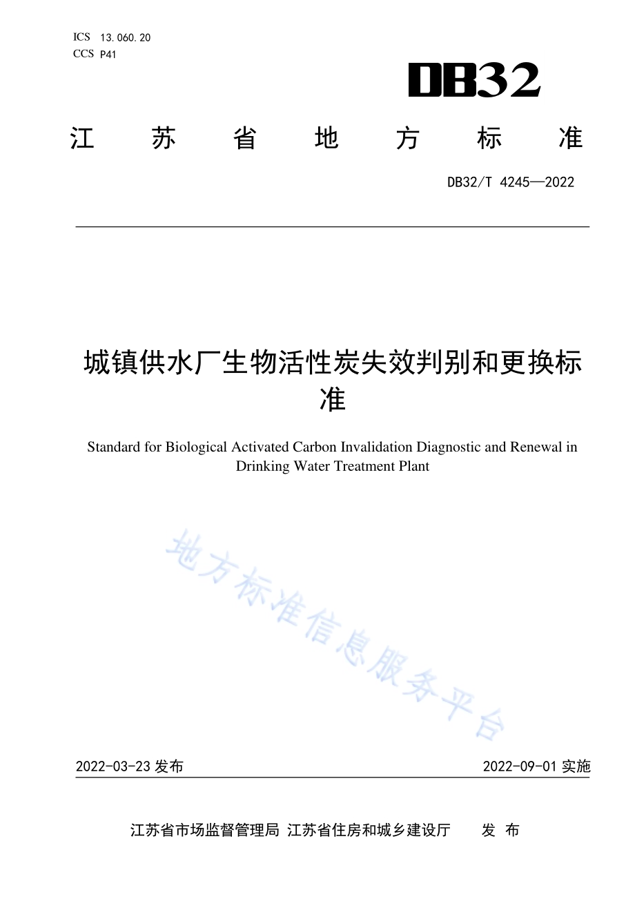 城镇供水厂生物活性炭失效判别和更换标准DB32／T 4245-2022.pdf_第1页