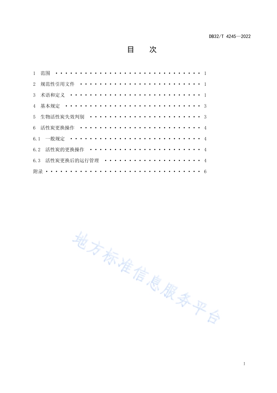 城镇供水厂生物活性炭失效判别和更换标准DB32／T 4245-2022.pdf_第2页