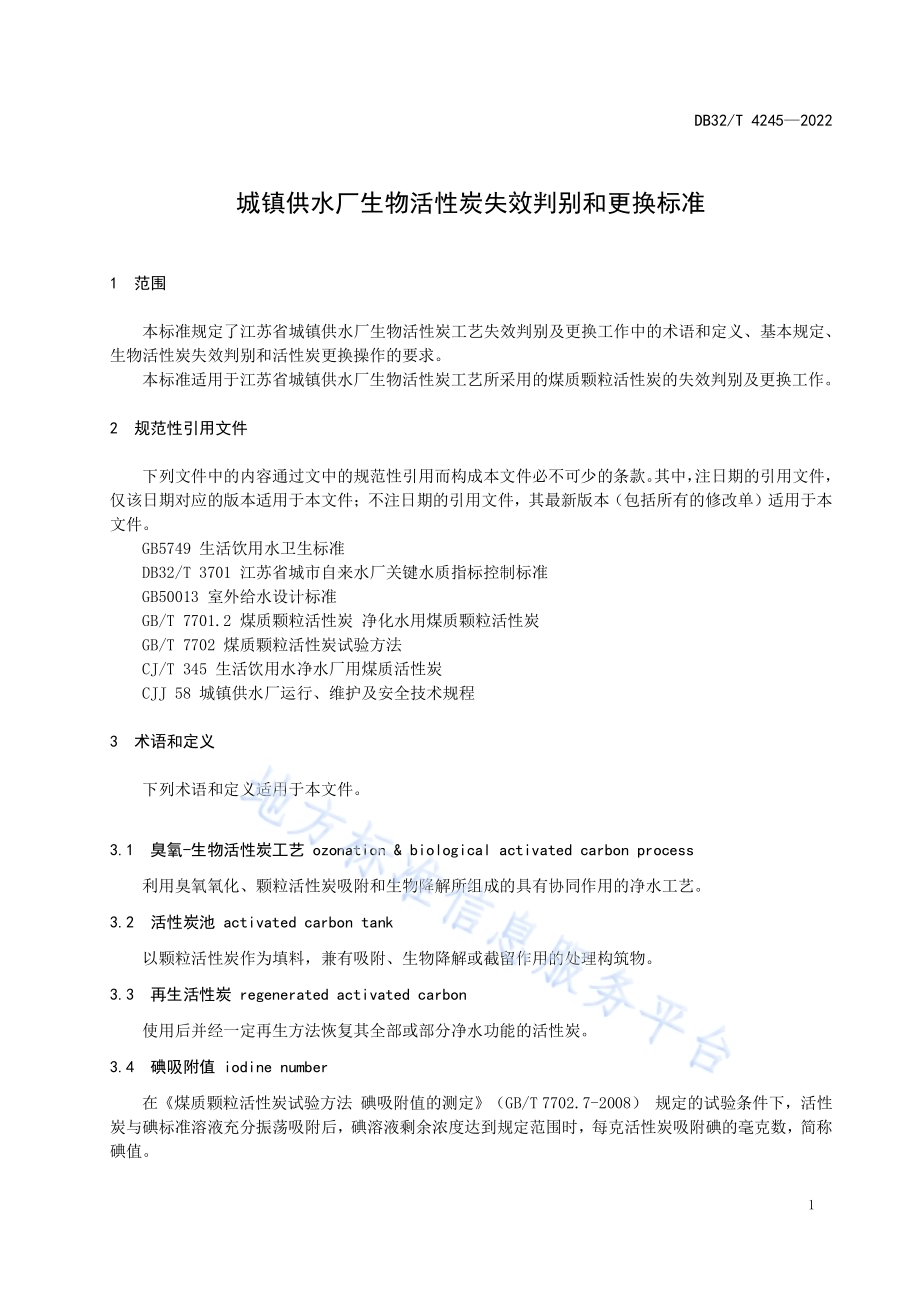 城镇供水厂生物活性炭失效判别和更换标准DB32／T 4245-2022.pdf_第4页