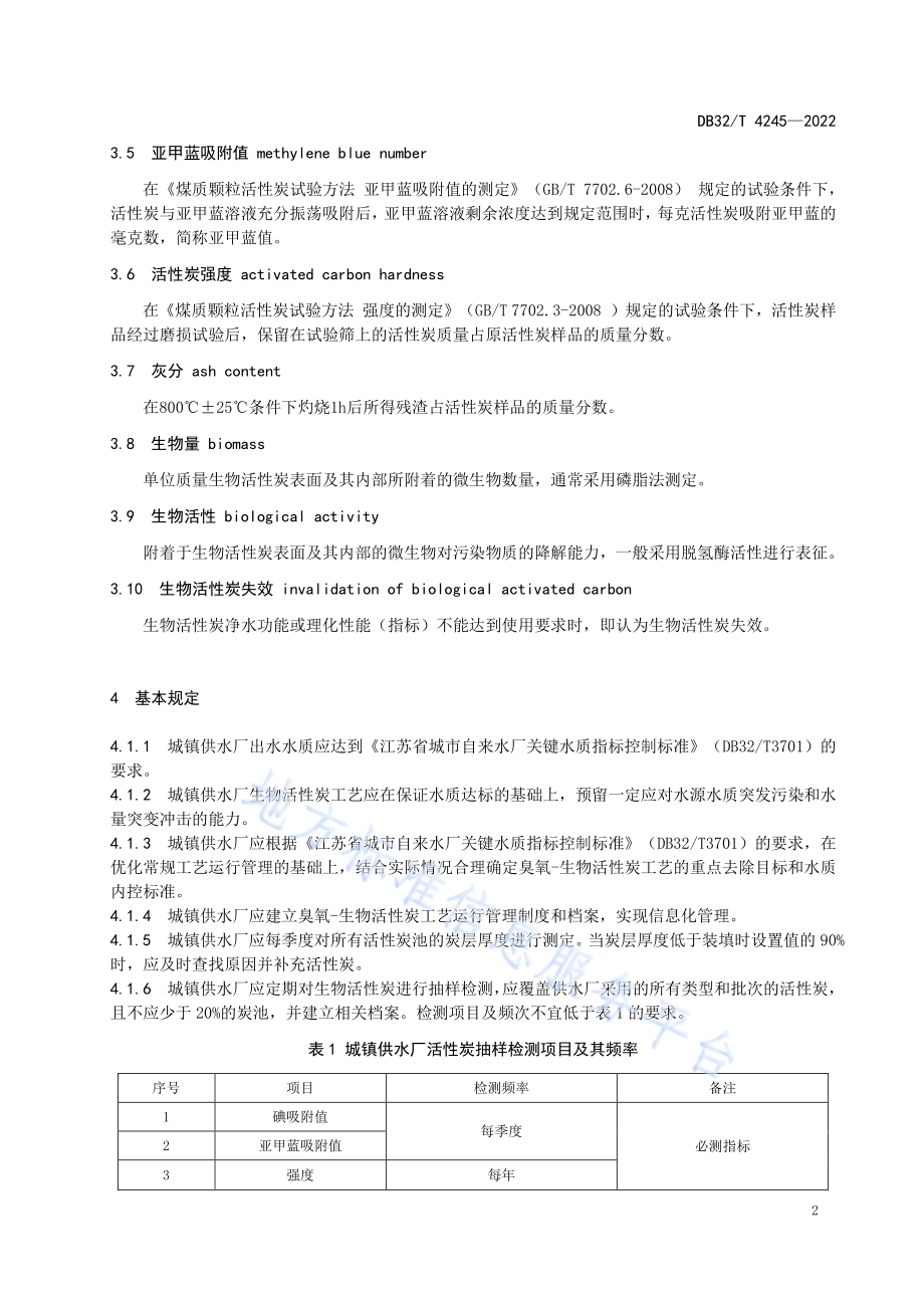 城镇供水厂生物活性炭失效判别和更换标准DB32／T 4245-2022.pdf_第5页