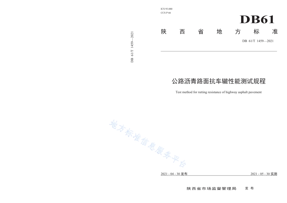 公路沥青路面抗车辙性能测试规程DB61／T 1459-2021.pdf_第1页