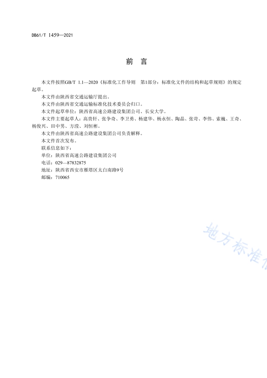 公路沥青路面抗车辙性能测试规程DB61／T 1459-2021.pdf_第3页