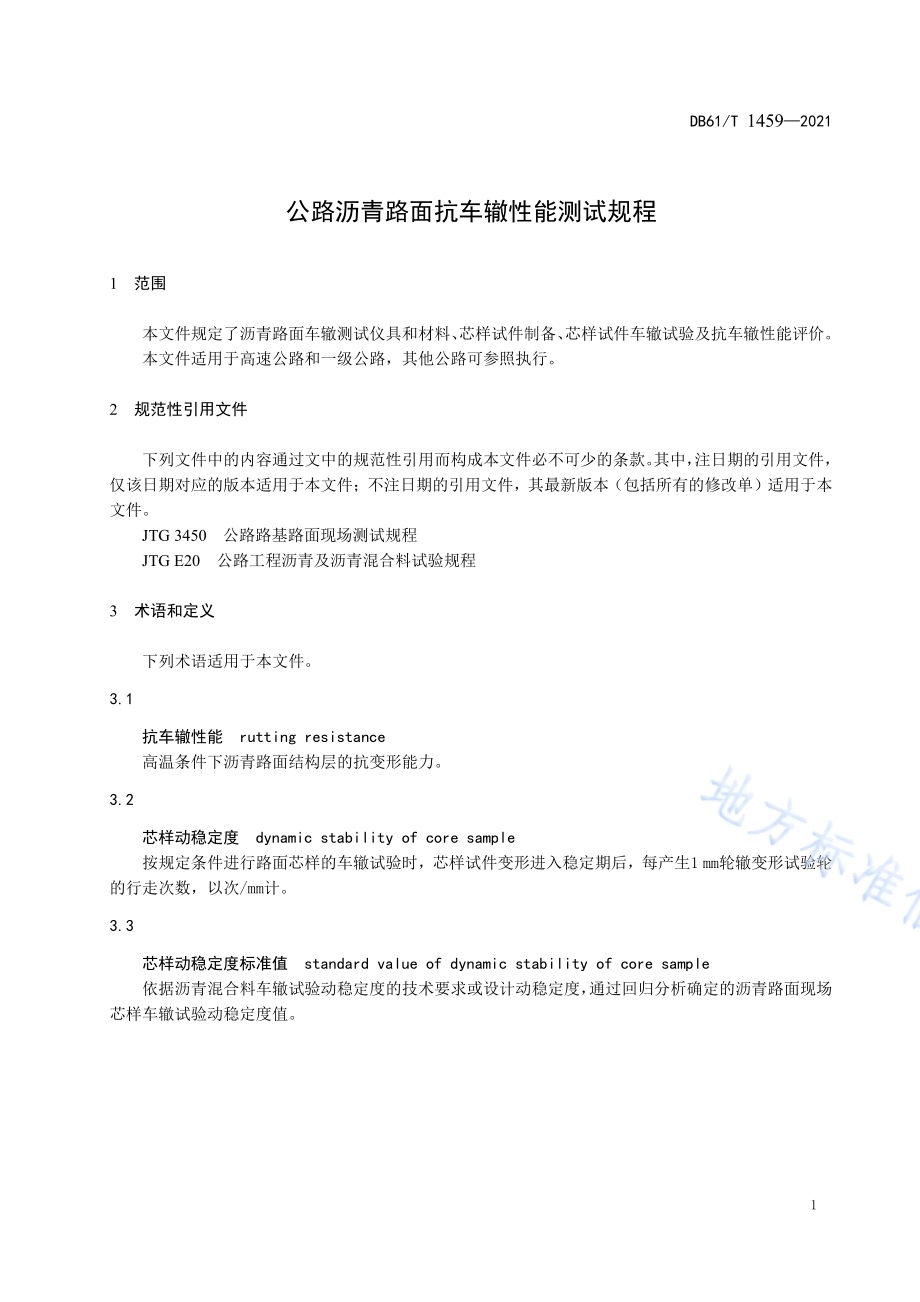 公路沥青路面抗车辙性能测试规程DB61／T 1459-2021.pdf_第4页