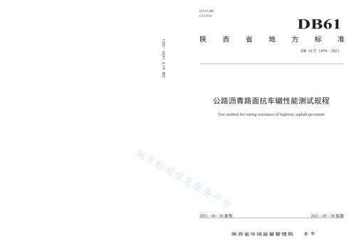 公路沥青路面抗车辙性能测试规程DB61／T 1459-2021.pdf