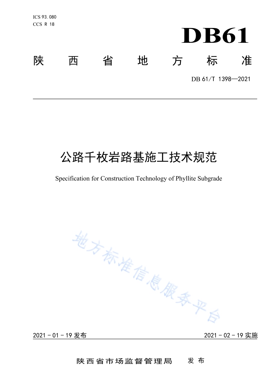 公路千枚岩路基施工技术规范DB61／T 1398-2021.pdf_第1页