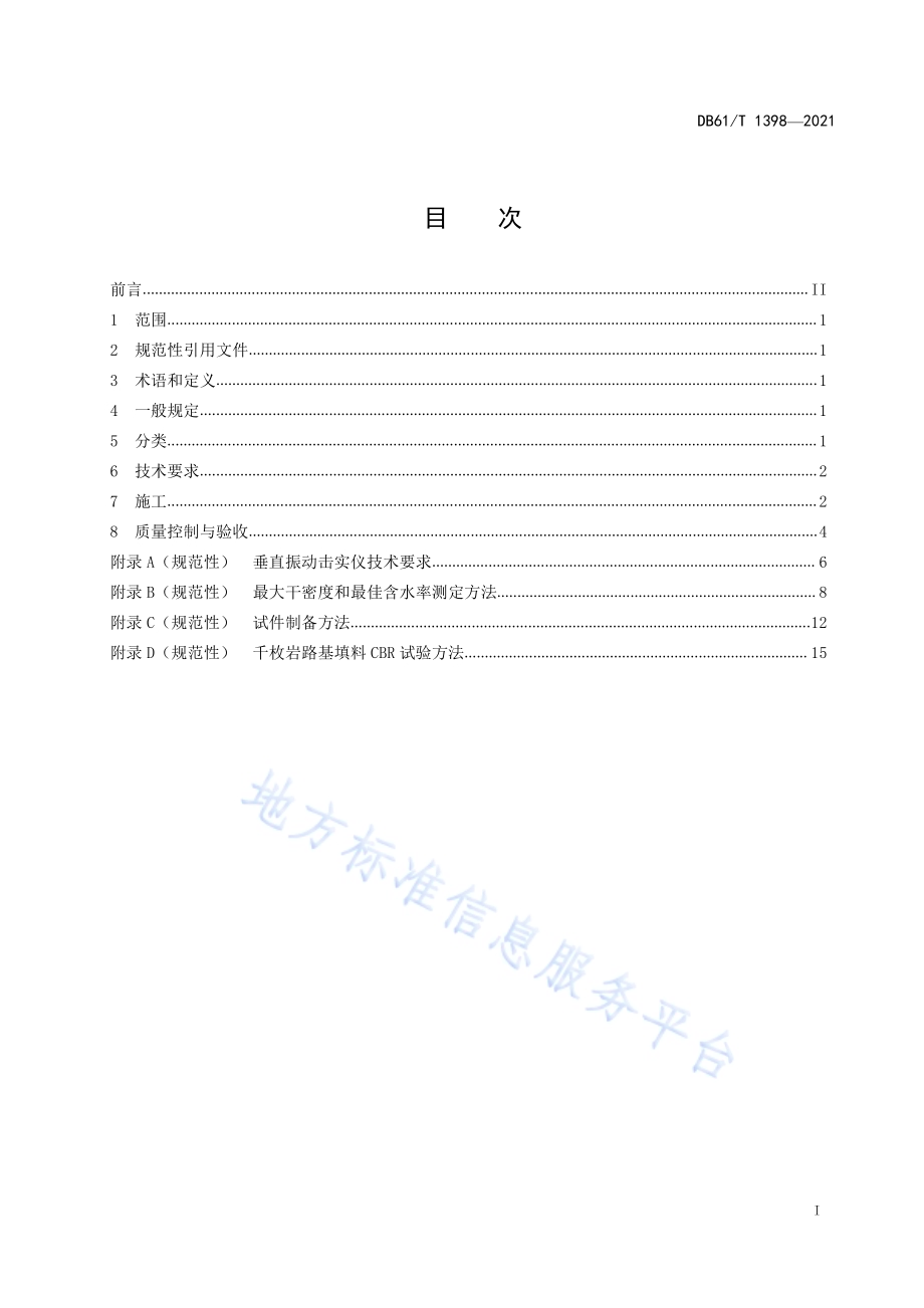 公路千枚岩路基施工技术规范DB61／T 1398-2021.pdf_第3页