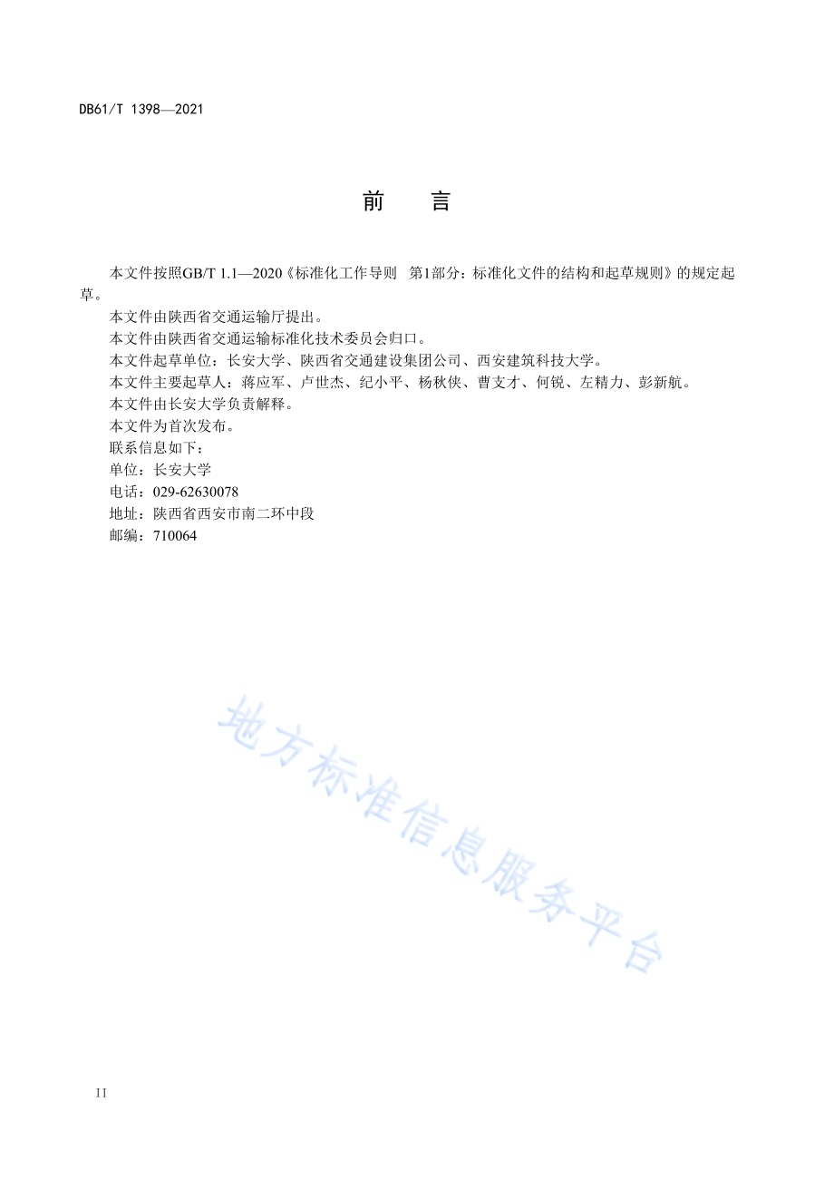 公路千枚岩路基施工技术规范DB61／T 1398-2021.pdf_第4页