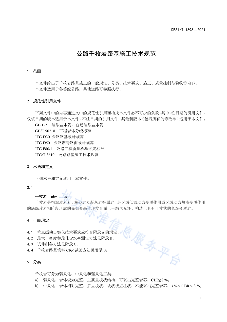 公路千枚岩路基施工技术规范DB61／T 1398-2021.pdf_第5页