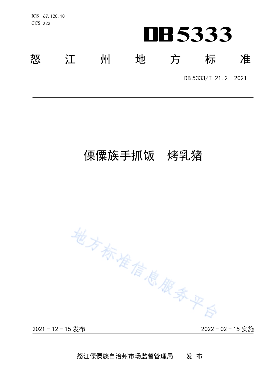 《傈僳族手抓饭烤乳猪》DB5333／T 21.2—2021.pdf_第1页