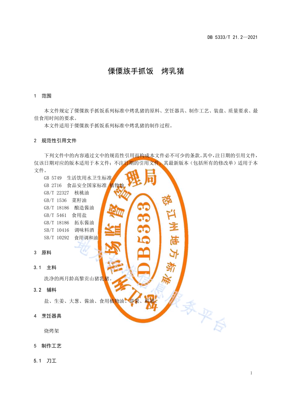 《傈僳族手抓饭烤乳猪》DB5333／T 21.2—2021.pdf_第3页